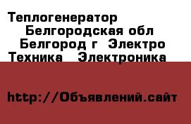 Теплогенератор Ermaf GP70 - Белгородская обл., Белгород г. Электро-Техника » Электроника   